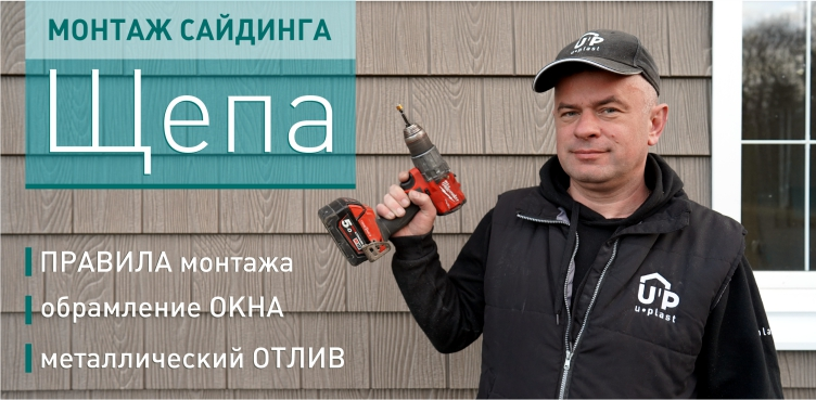 Новое видео на канале! Правила монтажа сайдинга Щепа