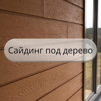 сайдинг под дерево