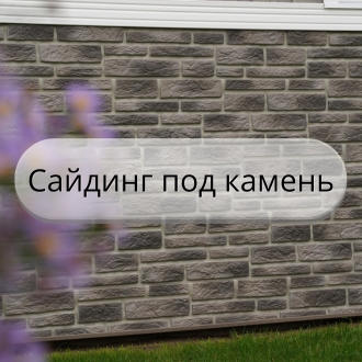 сайдинг под камень