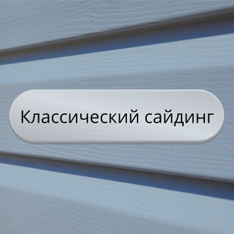 классический сайдинг