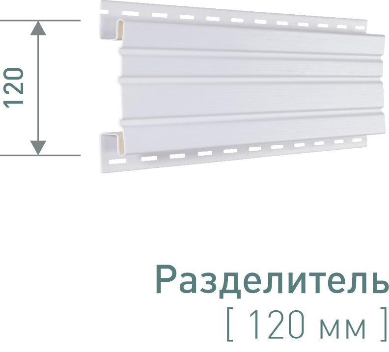 Разделитель для фасадных панелей