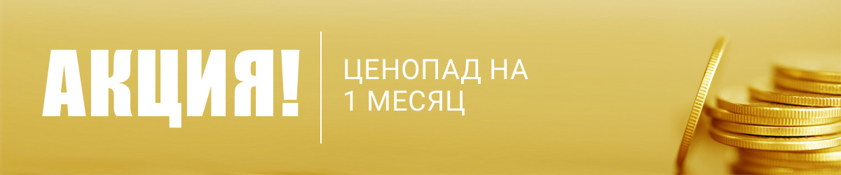 АКЦИЯ! Ценопад на 1 месяц